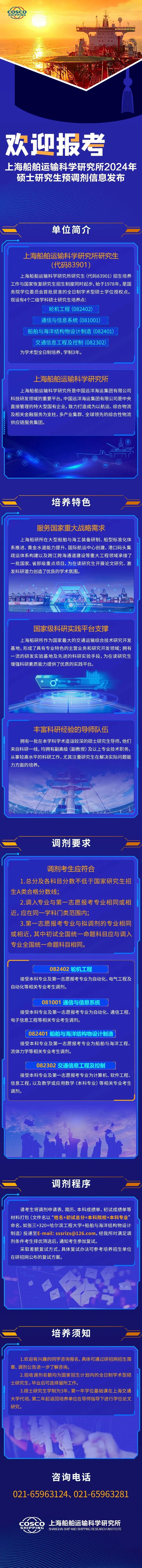 2024考研預調劑:上海船舶運輸科學研究所2024年碩士研究生預調劑信息發布