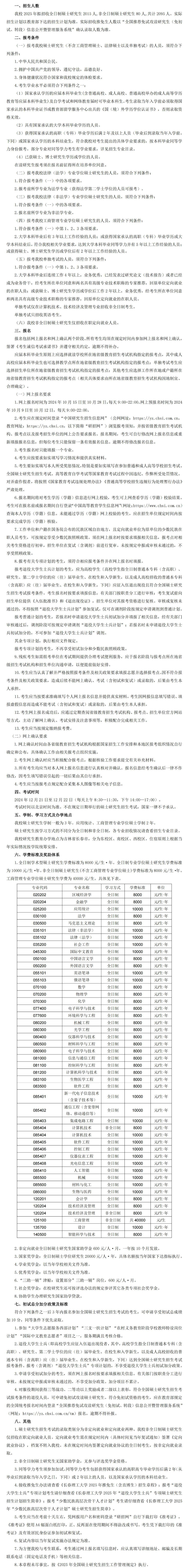2025考研招生簡章:長春理工大學2025年碩士研究生招生章程