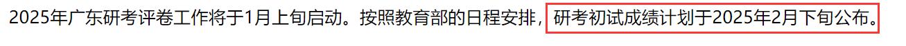 2025考研成績查詢:廣東省碩士研究生招生考試初試成績查詢時(shí)間公布